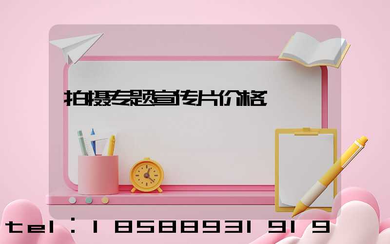 拍摄专题宣传片价格