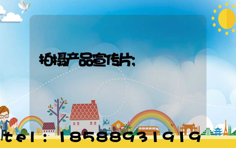 拍摄产品宣传片