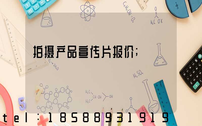 拍摄产品宣传片报价