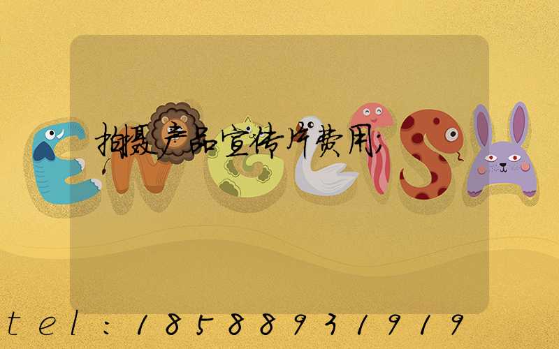 拍摄产品宣传片费用