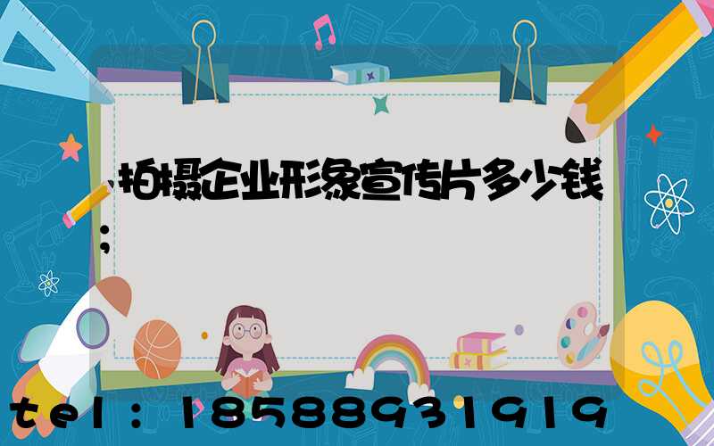 拍摄企业形象宣传片多少钱