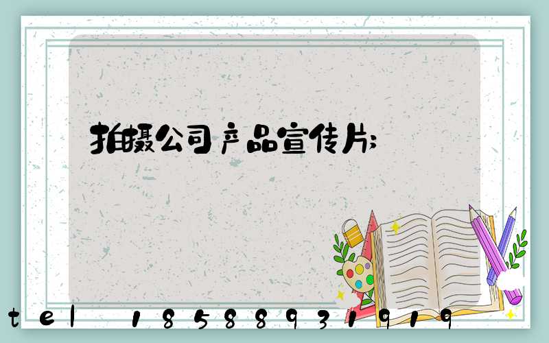 拍摄公司产品宣传片