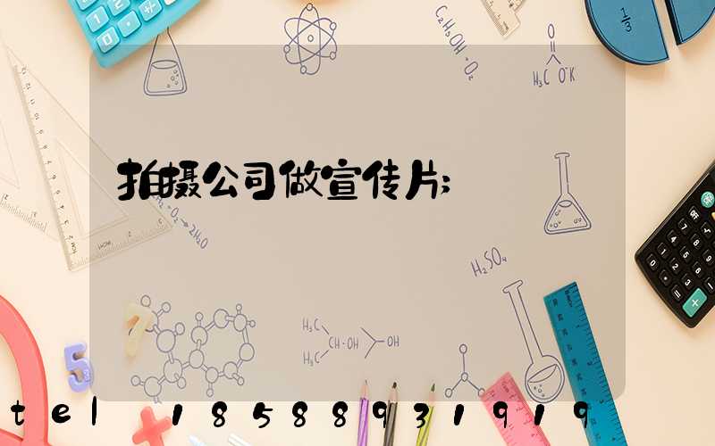 拍摄公司做宣传片