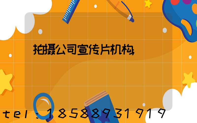 拍摄公司宣传片机构