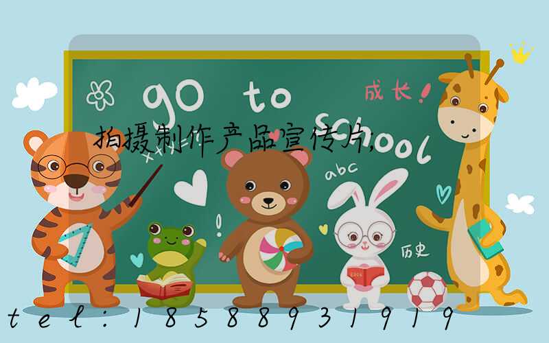 拍摄制作产品宣传片