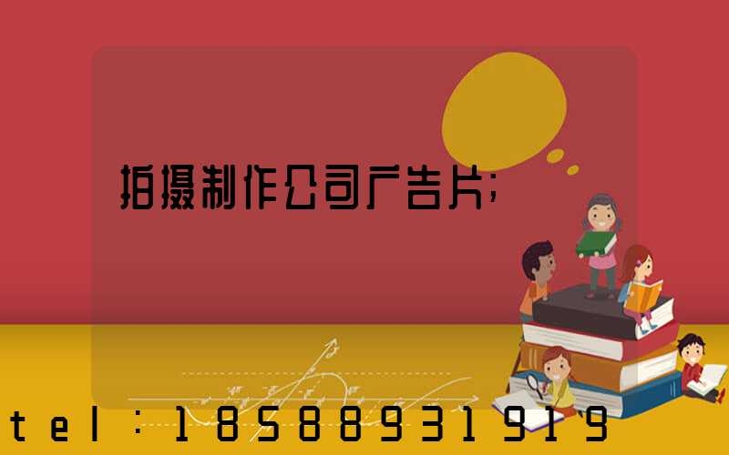 拍摄制作公司广告片