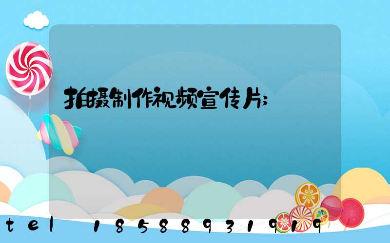 拍摄制作视频宣传片