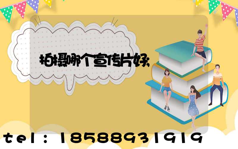 拍摄哪个宣传片好