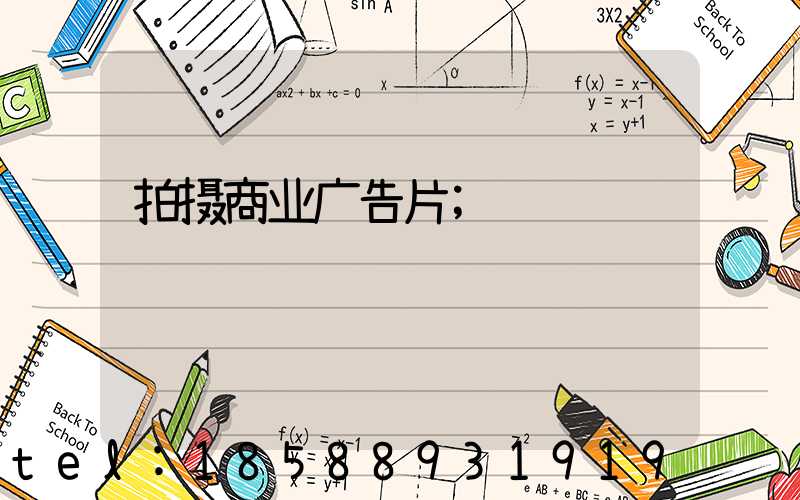 拍摄商业广告片