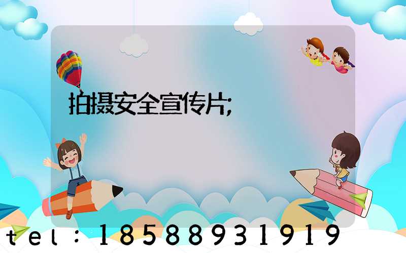 拍摄安全宣传片