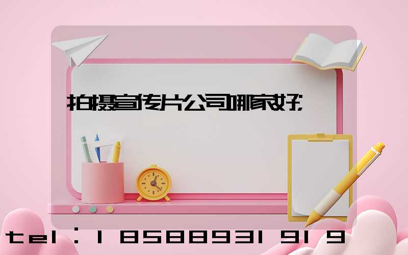 拍摄宣传片公司哪家好