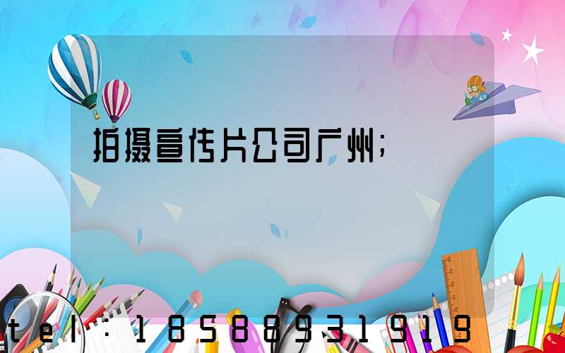 拍摄宣传片公司广州