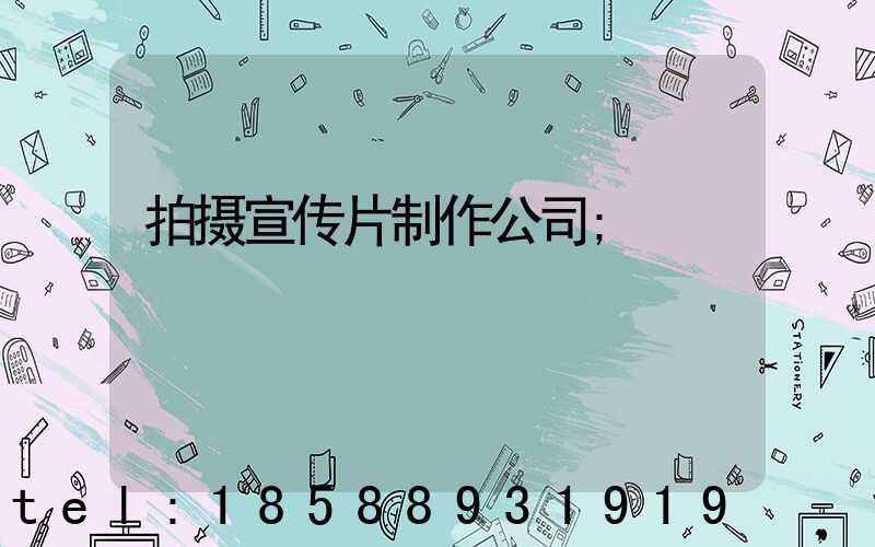 拍摄宣传片制作公司