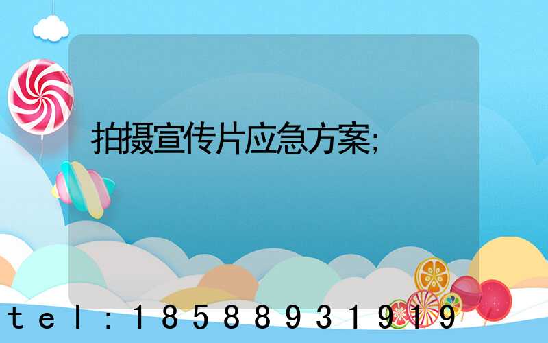 拍摄宣传片应急方案