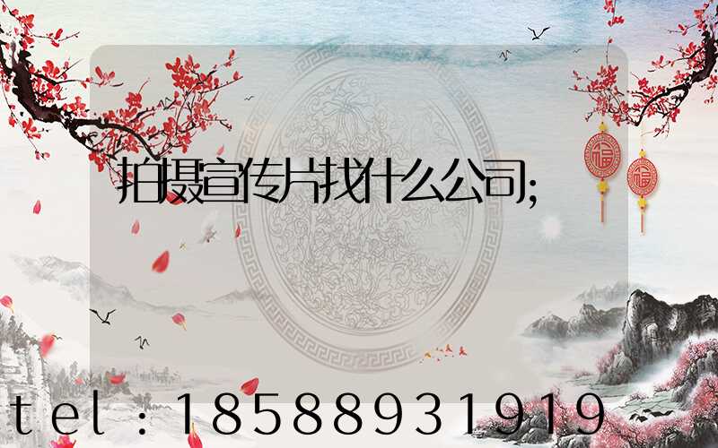 拍摄宣传片找什么公司