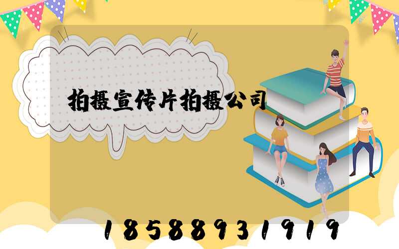 拍摄宣传片拍摄公司