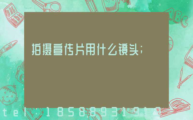 拍摄宣传片用什么镜头