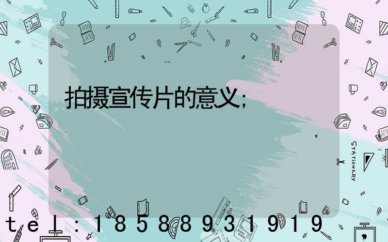 拍摄宣传片的意义