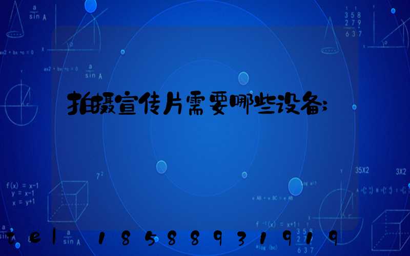 拍摄宣传片需要哪些设备