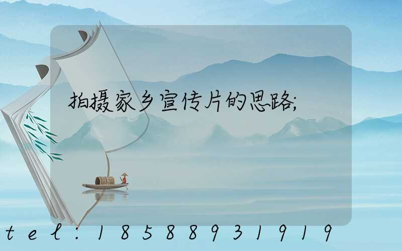 拍摄家乡宣传片的思路