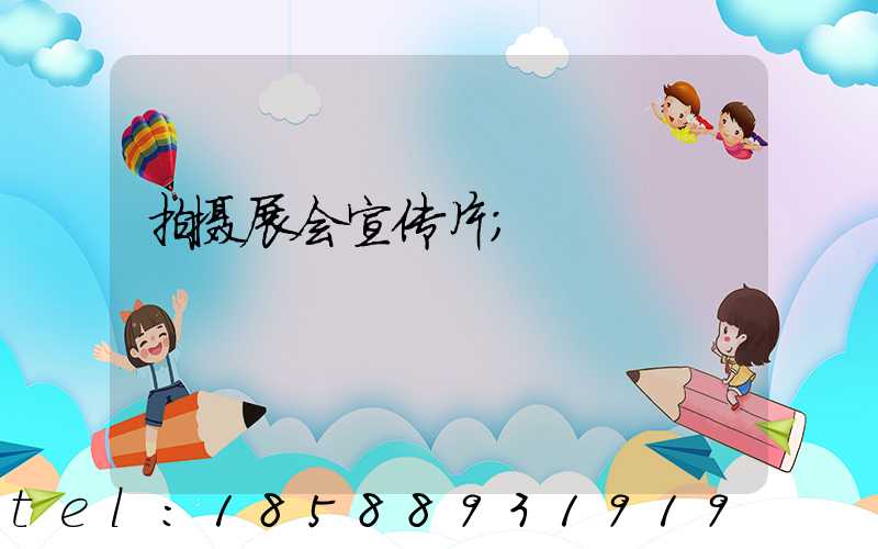 拍摄展会宣传片