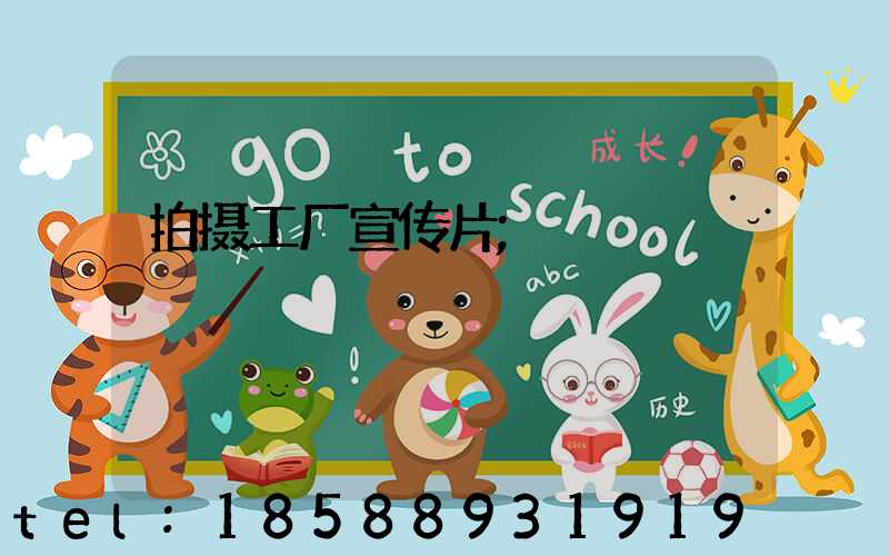 拍摄工厂宣传片