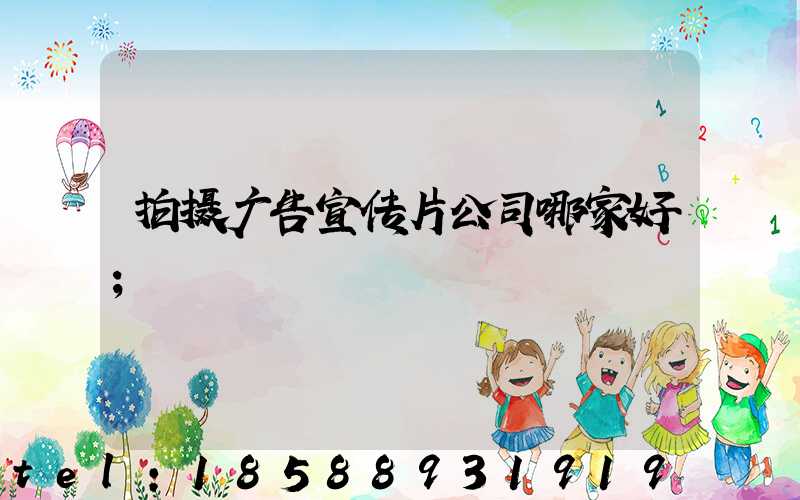 拍摄广告宣传片公司哪家好