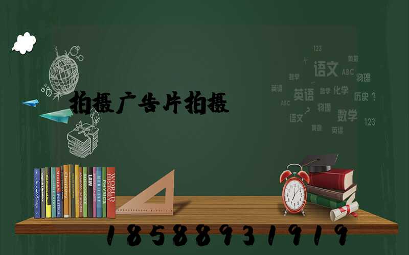 拍摄广告片拍摄