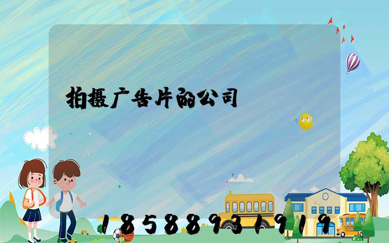 拍摄广告片的公司