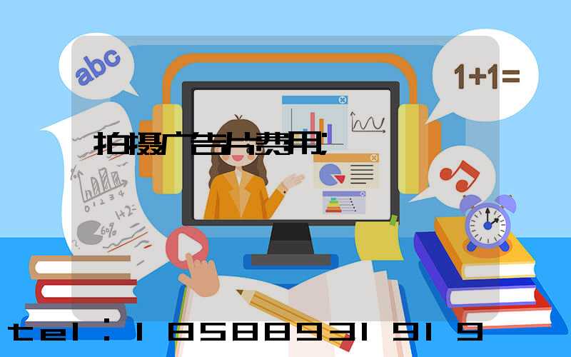 拍摄广告片费用