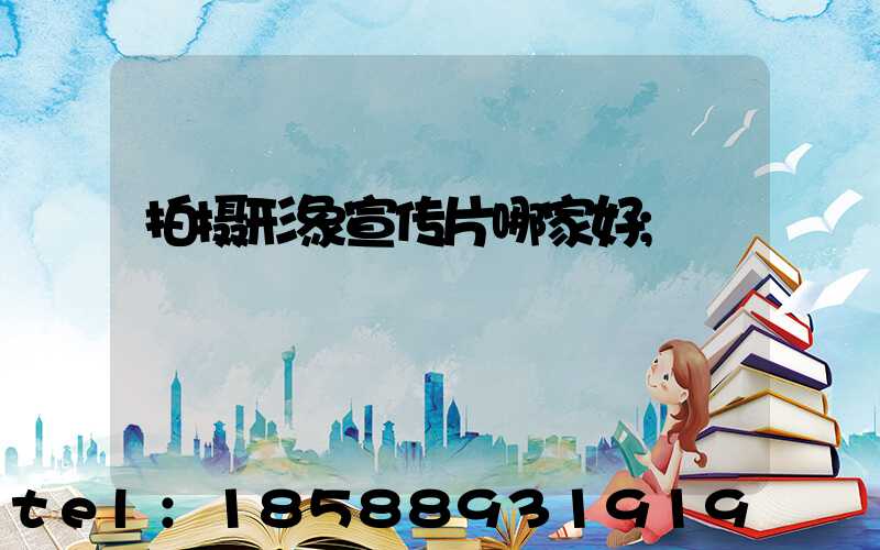 拍摄形象宣传片哪家好