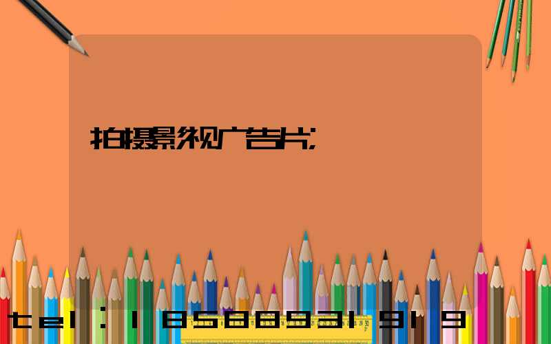 拍摄影视广告片