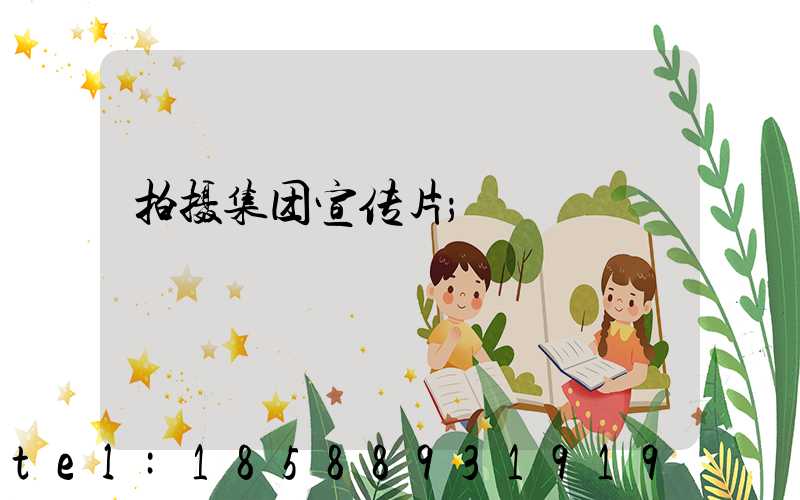 拍摄集团宣传片