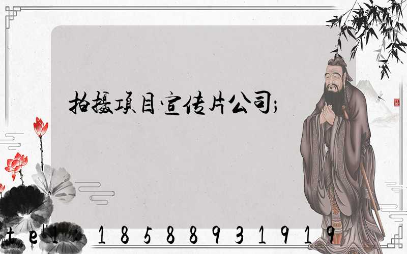 拍摄项目宣传片公司