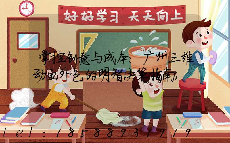 掌控创意与成本：广州三维动画外包的明智决策指南