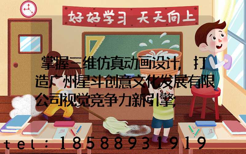 掌握三维仿真动画设计,打造广州星斗创意文化发展有限公司视觉竞争力新引擎