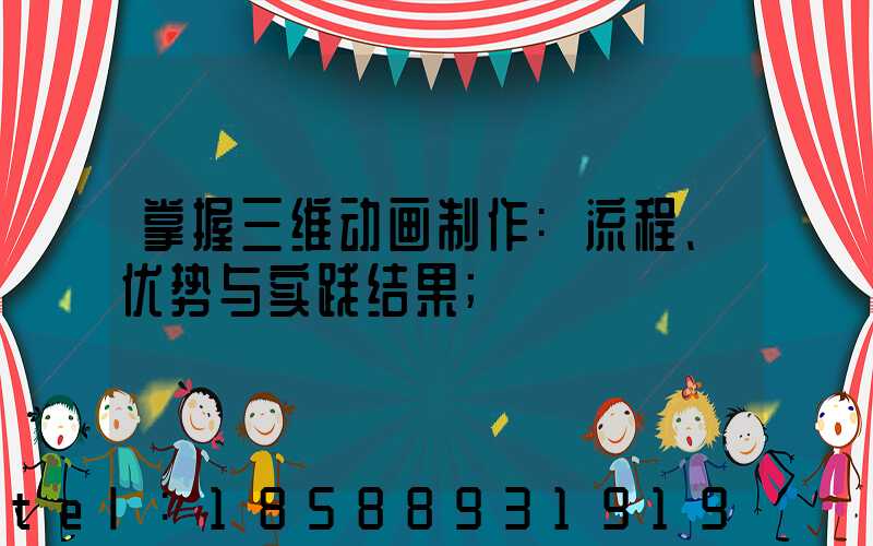 掌握三维动画制作:流程、优势与实践结果