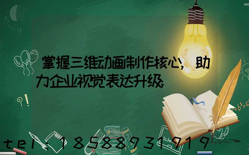 掌握三维动画制作核心,助力企业视觉表达升级