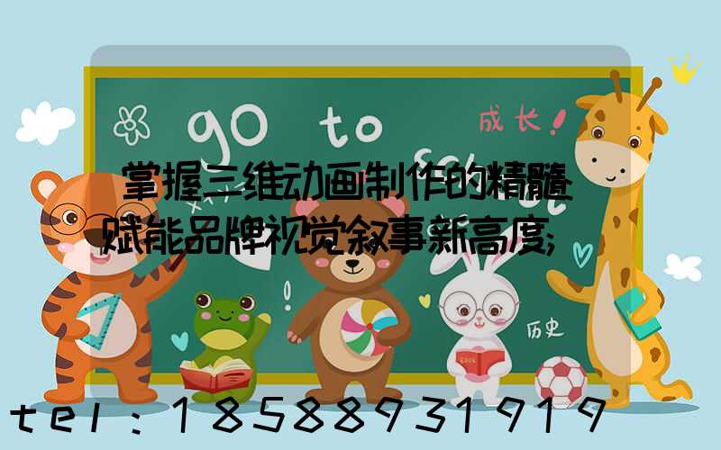 掌握三维动画制作的精髓:赋能品牌视觉叙事新高度