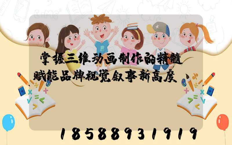 掌握三维动画制作的精髓：赋能品牌视觉叙事新高度