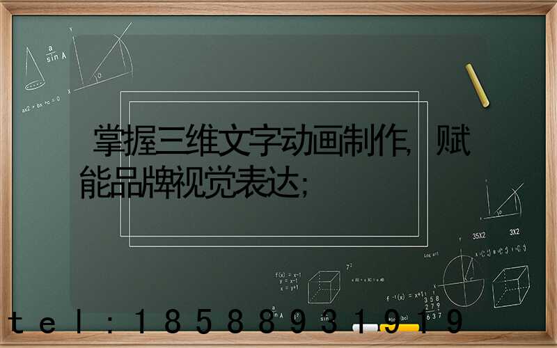 掌握三维文字动画制作,赋能品牌视觉表达