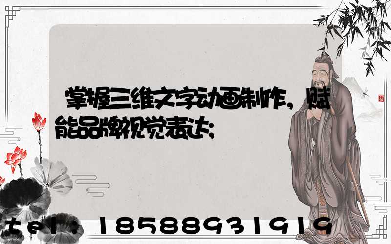 掌握三维文字动画制作，赋能品牌视觉表达