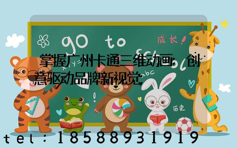 掌握广州卡通三维动画:创意驱动品牌新视觉