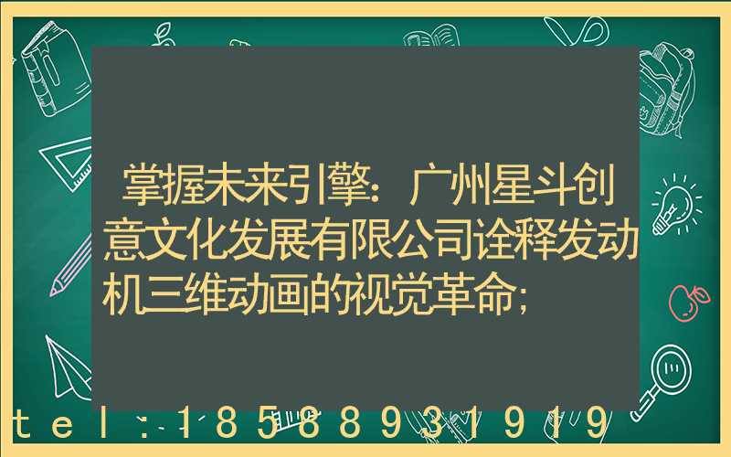 掌握未来引擎：广州星斗创意文化发展有限公司诠释发动机三维动画的视觉革命