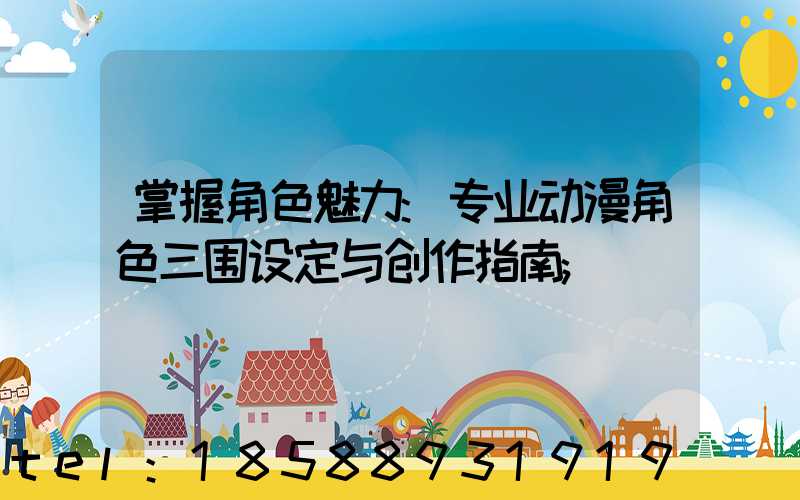 掌握角色魅力:专业动漫角色三围设定与创作指南