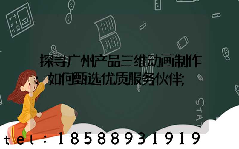 探寻广州产品三维动画制作：如何甄选优质服务伙伴