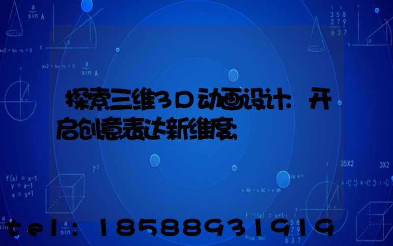 探索三维3D动画设计:开启创意表达新维度