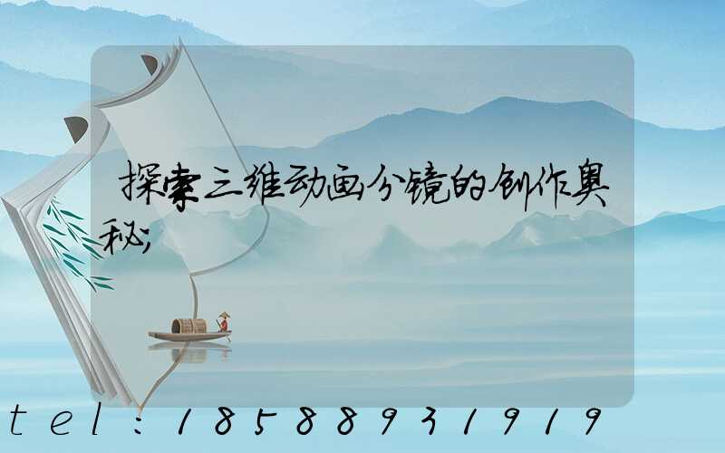 探索三维动画分镜的创作奥秘