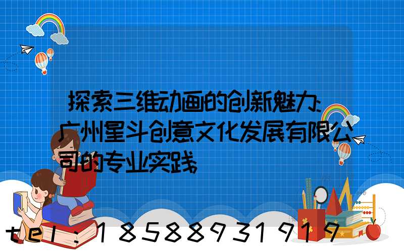 探索三维动画的创新魅力:广州星斗创意文化发展有限公司的专业实践