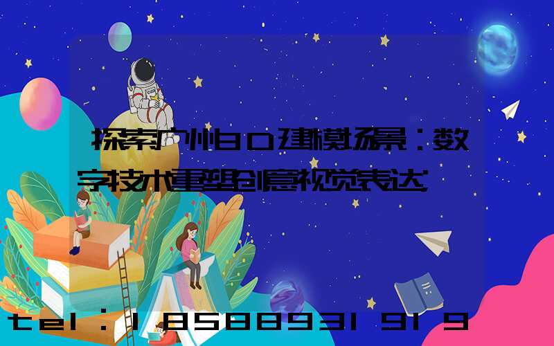 探索广州3D建模场景：数字技术重塑创意视觉表达